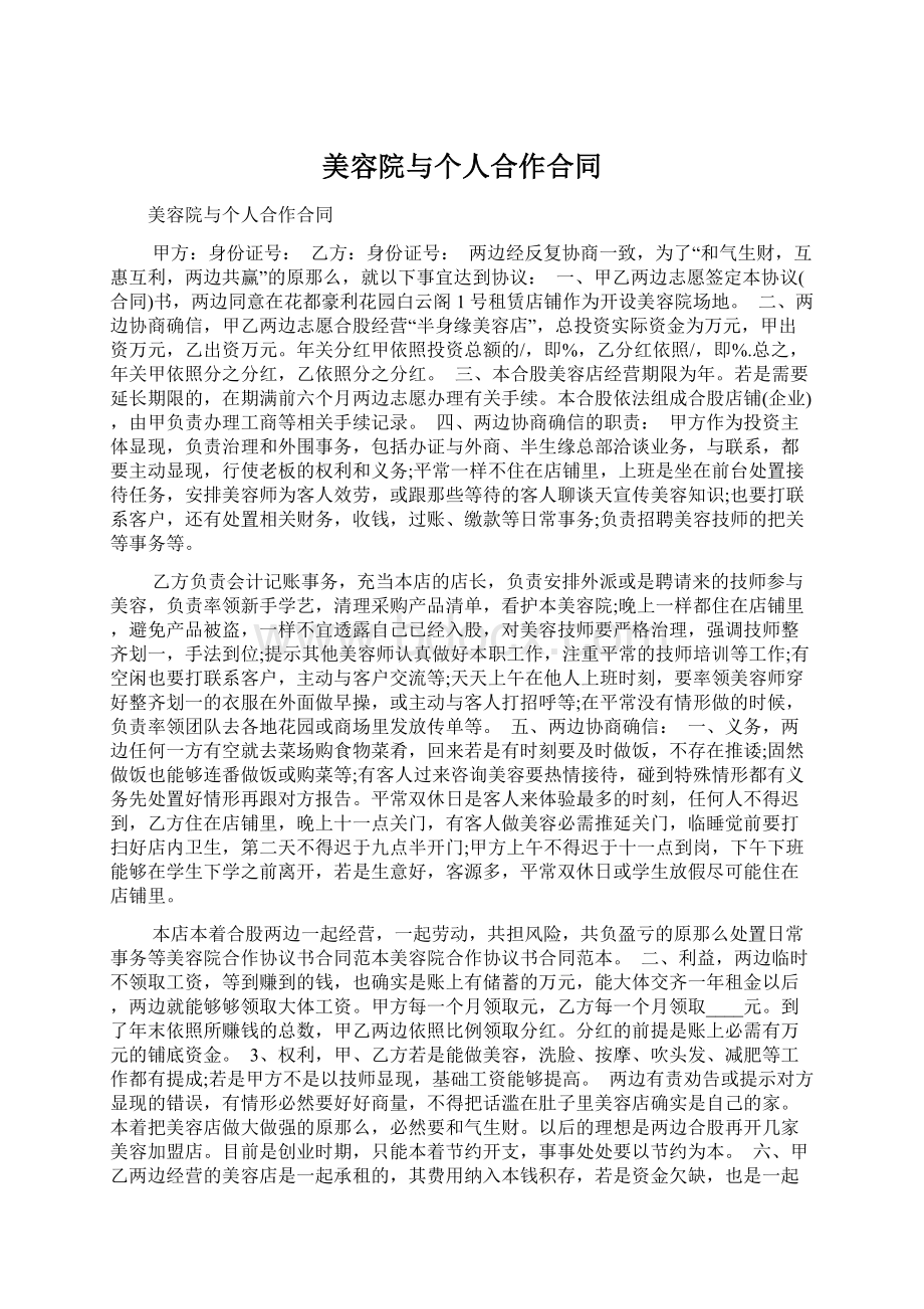 美容院与个人合作合同Word格式文档下载.docx_第1页