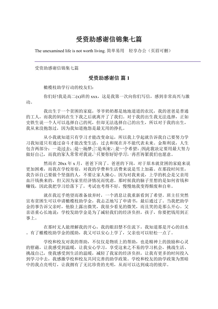 受资助感谢信锦集七篇.docx_第1页