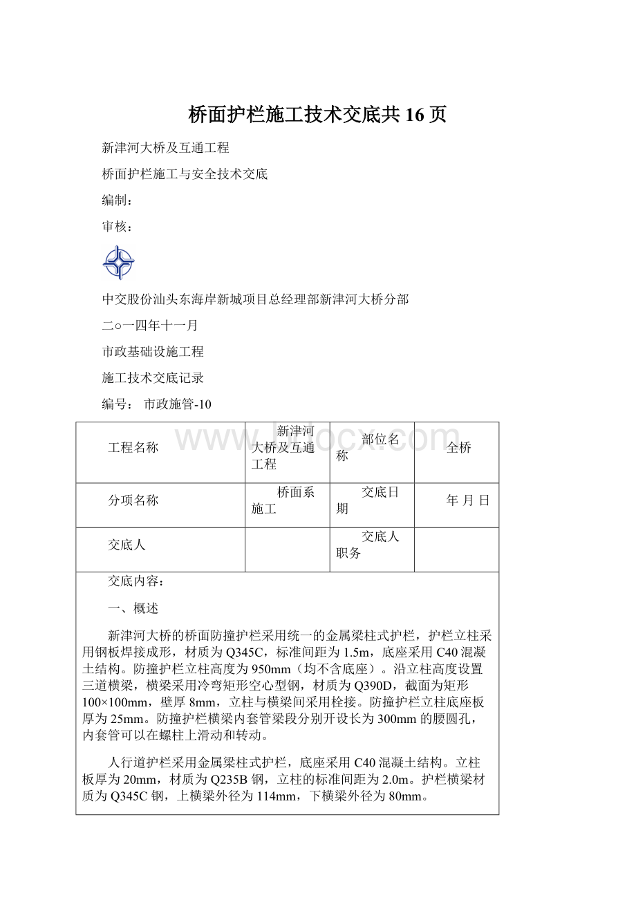 桥面护栏施工技术交底共16页.docx