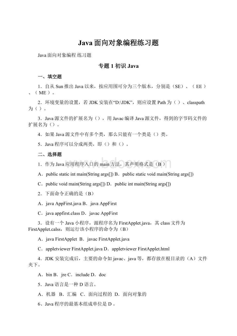 Java面向对象编程练习题文档格式.docx