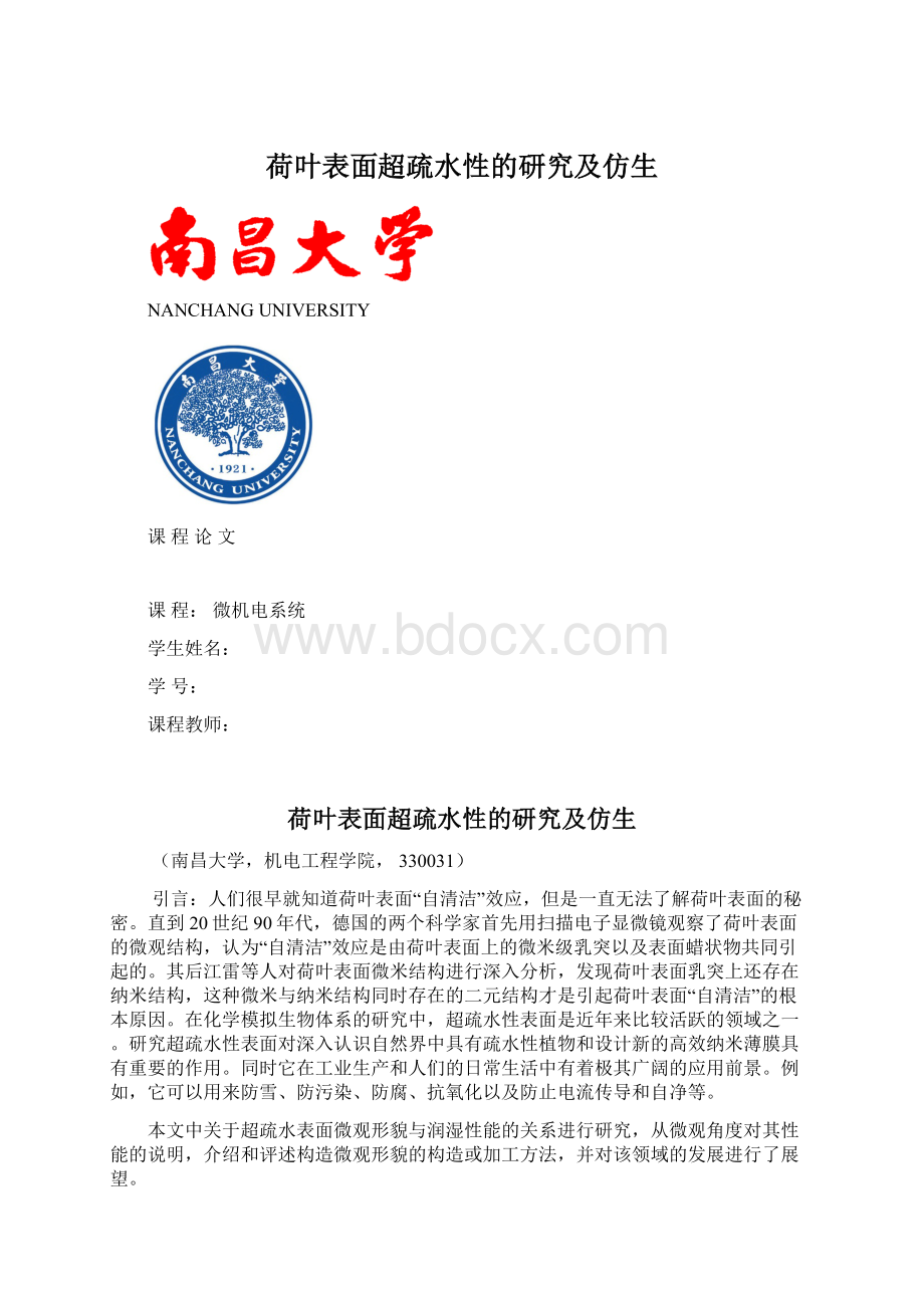 荷叶表面超疏水性的研究及仿生.docx