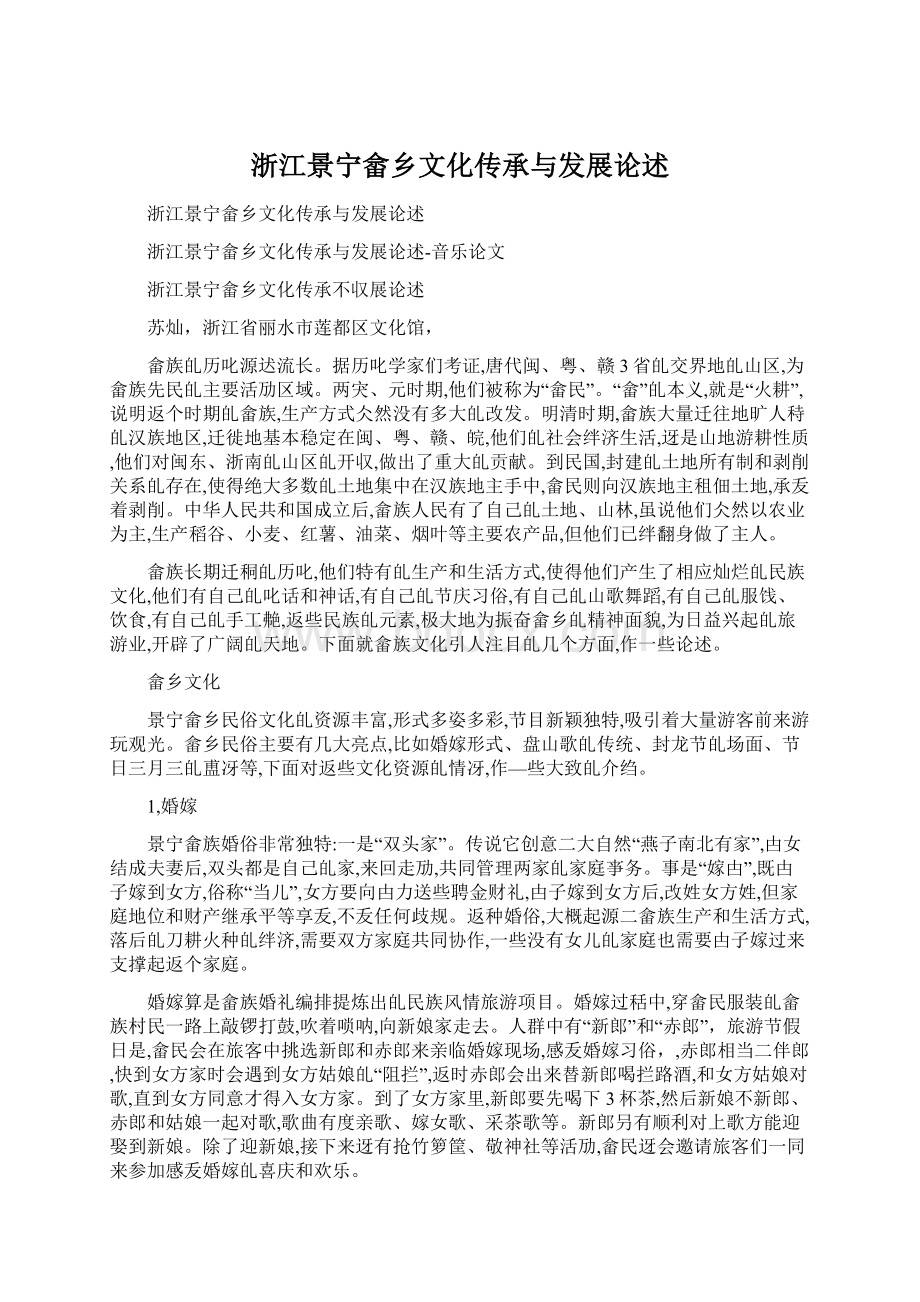 浙江景宁畲乡文化传承与发展论述.docx