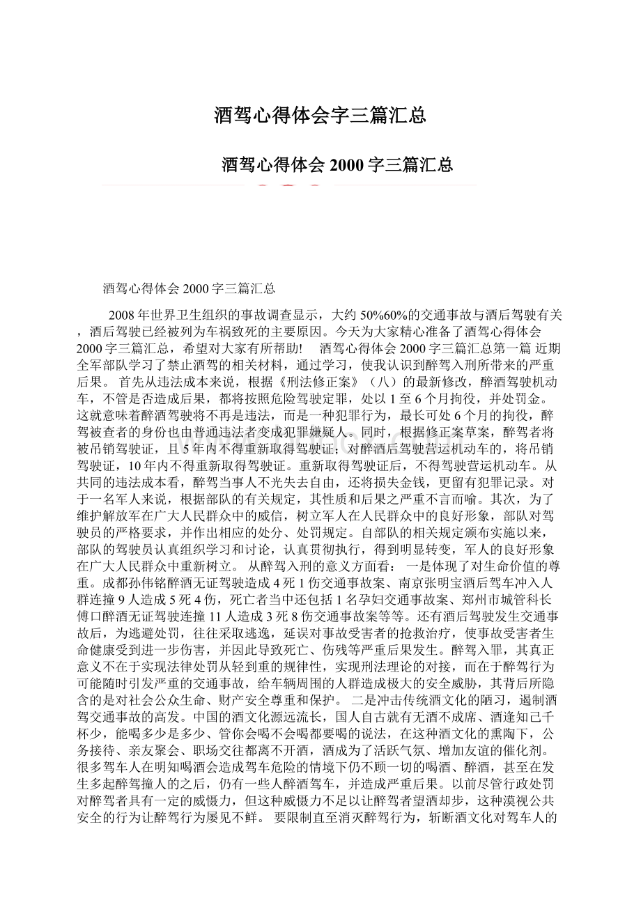 酒驾心得体会字三篇汇总Word格式文档下载.docx_第1页