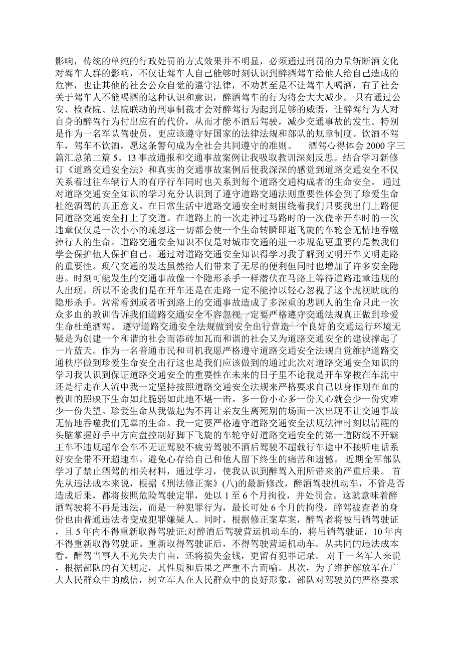 酒驾心得体会字三篇汇总Word格式文档下载.docx_第2页