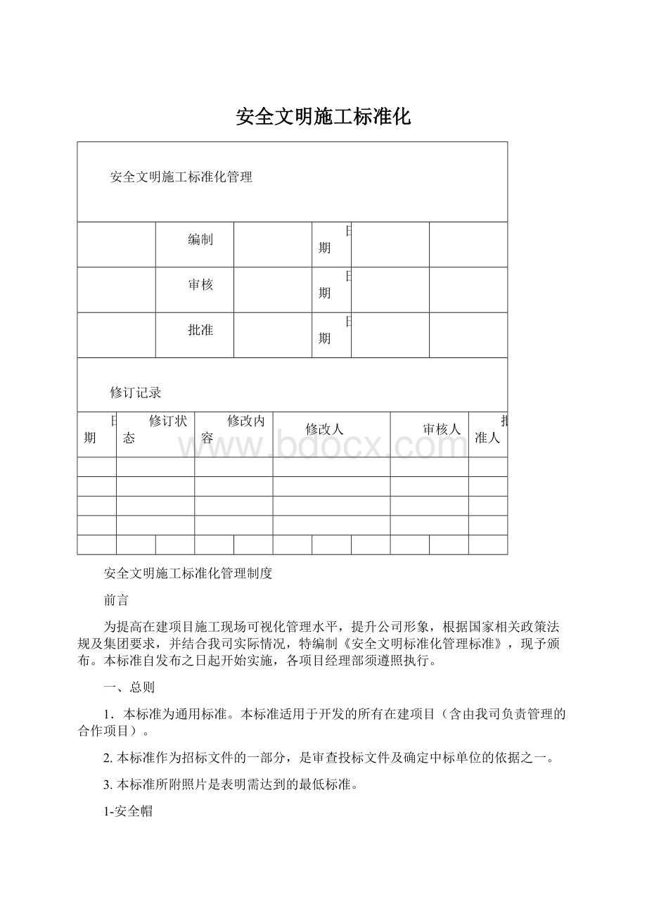 安全文明施工标准化.docx