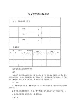 安全文明施工标准化.docx