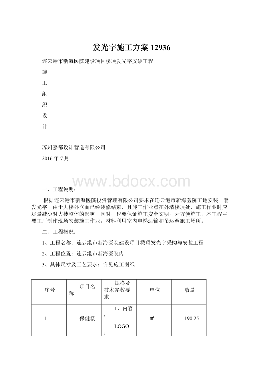 发光字施工方案12936.docx