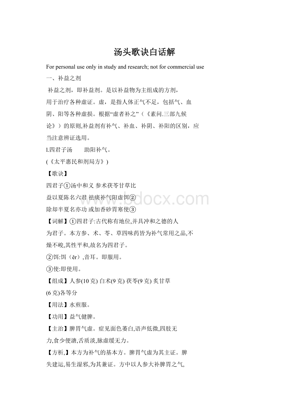 汤头歌诀白话解文档格式.docx