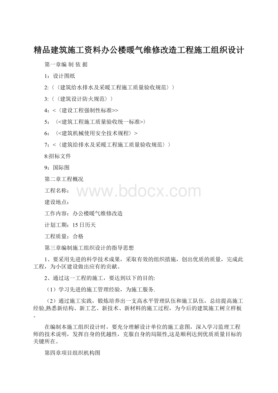 精品建筑施工资料办公楼暖气维修改造工程施工组织设计.docx