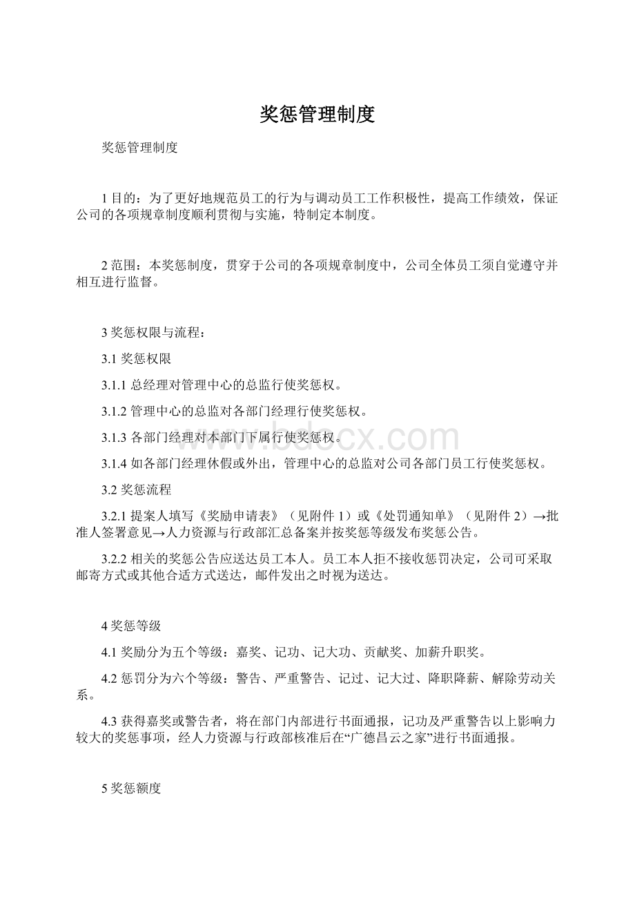 奖惩管理制度文档格式.docx