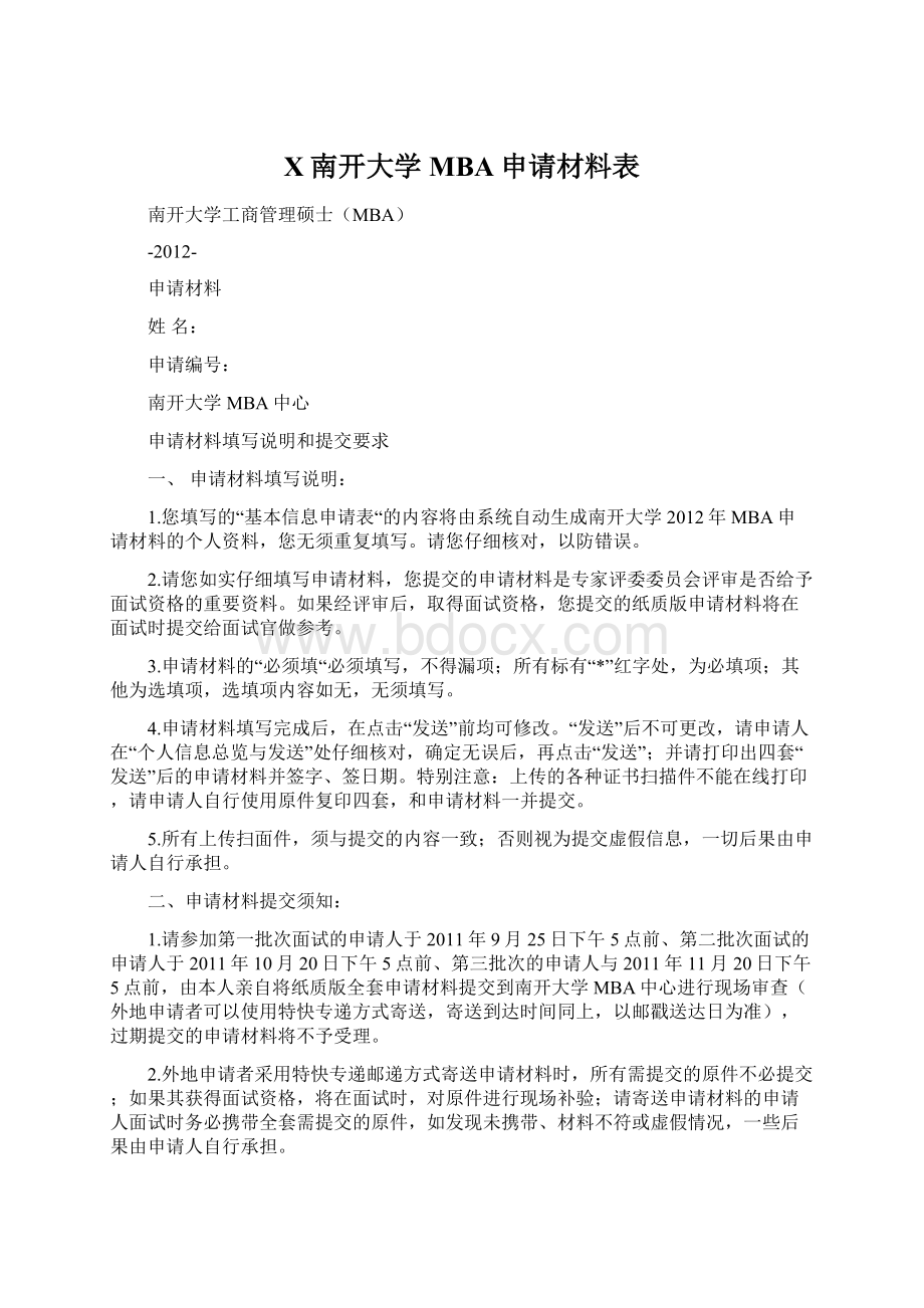 X南开大学MBA申请材料表.docx_第1页