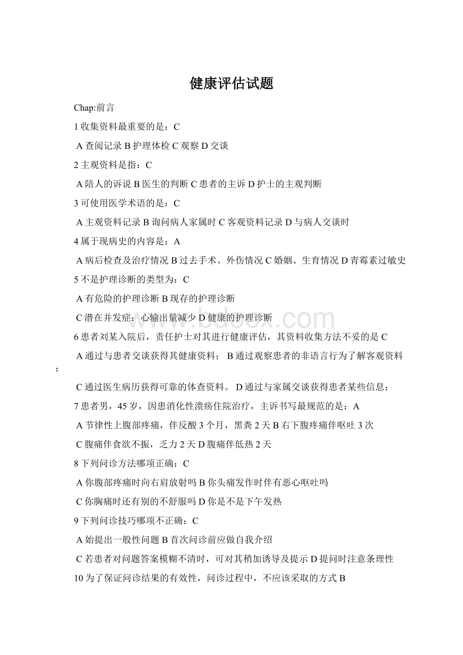 健康评估试题Word格式文档下载.docx