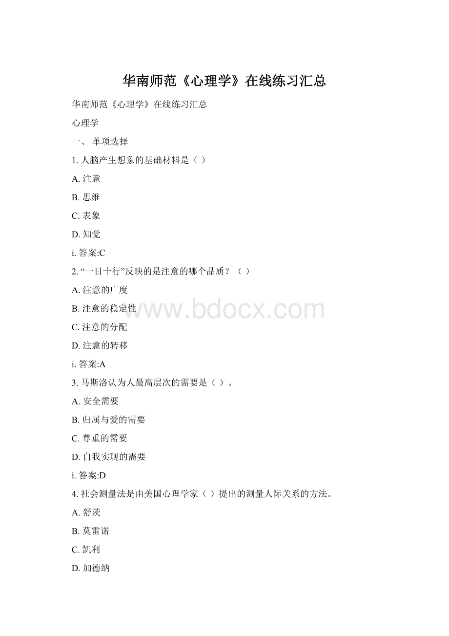 华南师范《心理学》在线练习汇总文档格式.docx_第1页