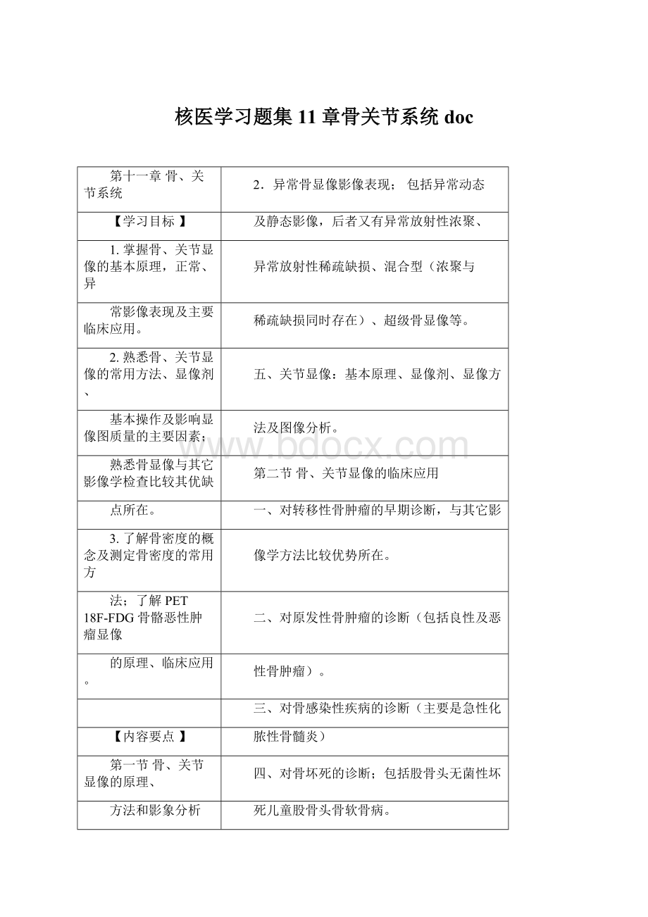 核医学习题集11章骨关节系统doc.docx