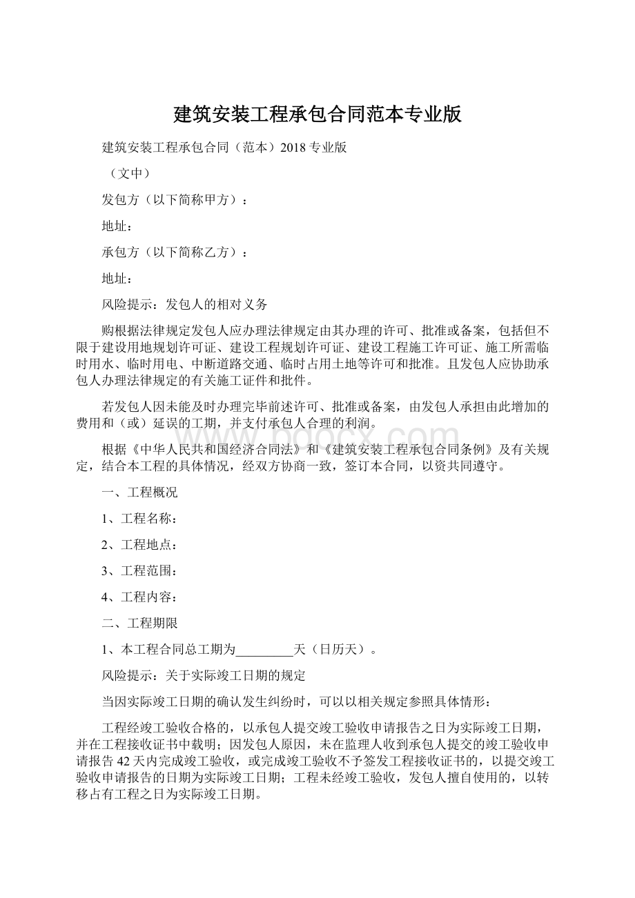 建筑安装工程承包合同范本专业版.docx