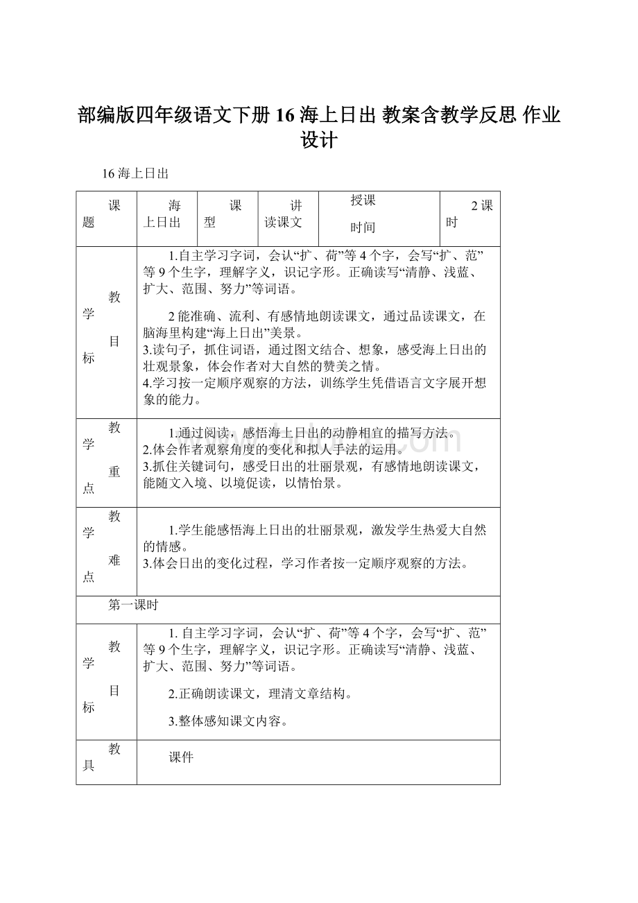 部编版四年级语文下册16 海上日出 教案含教学反思 作业设计.docx_第1页