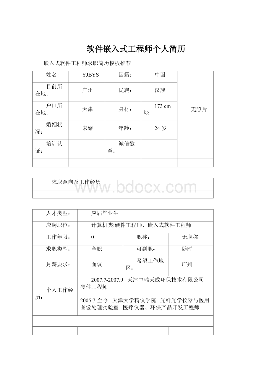 软件嵌入式工程师个人简历.docx