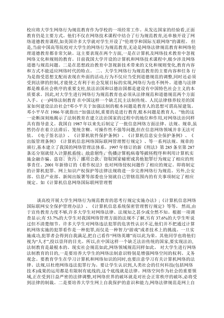 谈高校开展大学生网络行为规范教育的思考.docx_第2页