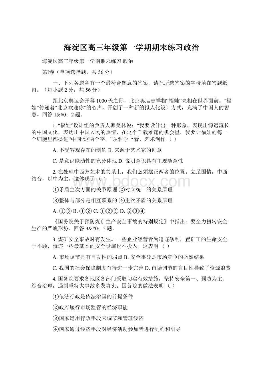 海淀区高三年级第一学期期末练习政治.docx_第1页