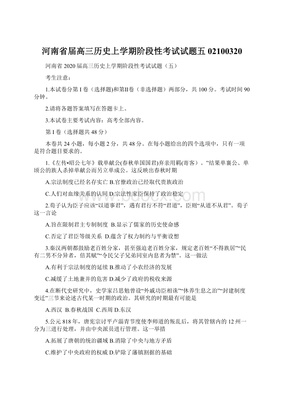 河南省届高三历史上学期阶段性考试试题五02100320.docx