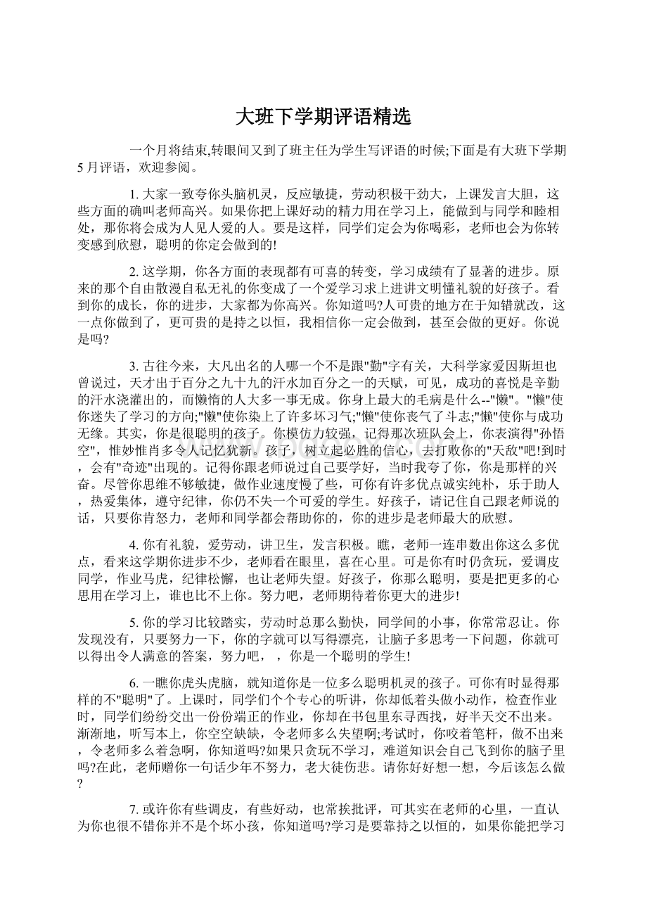 大班下学期评语精选Word格式文档下载.docx_第1页