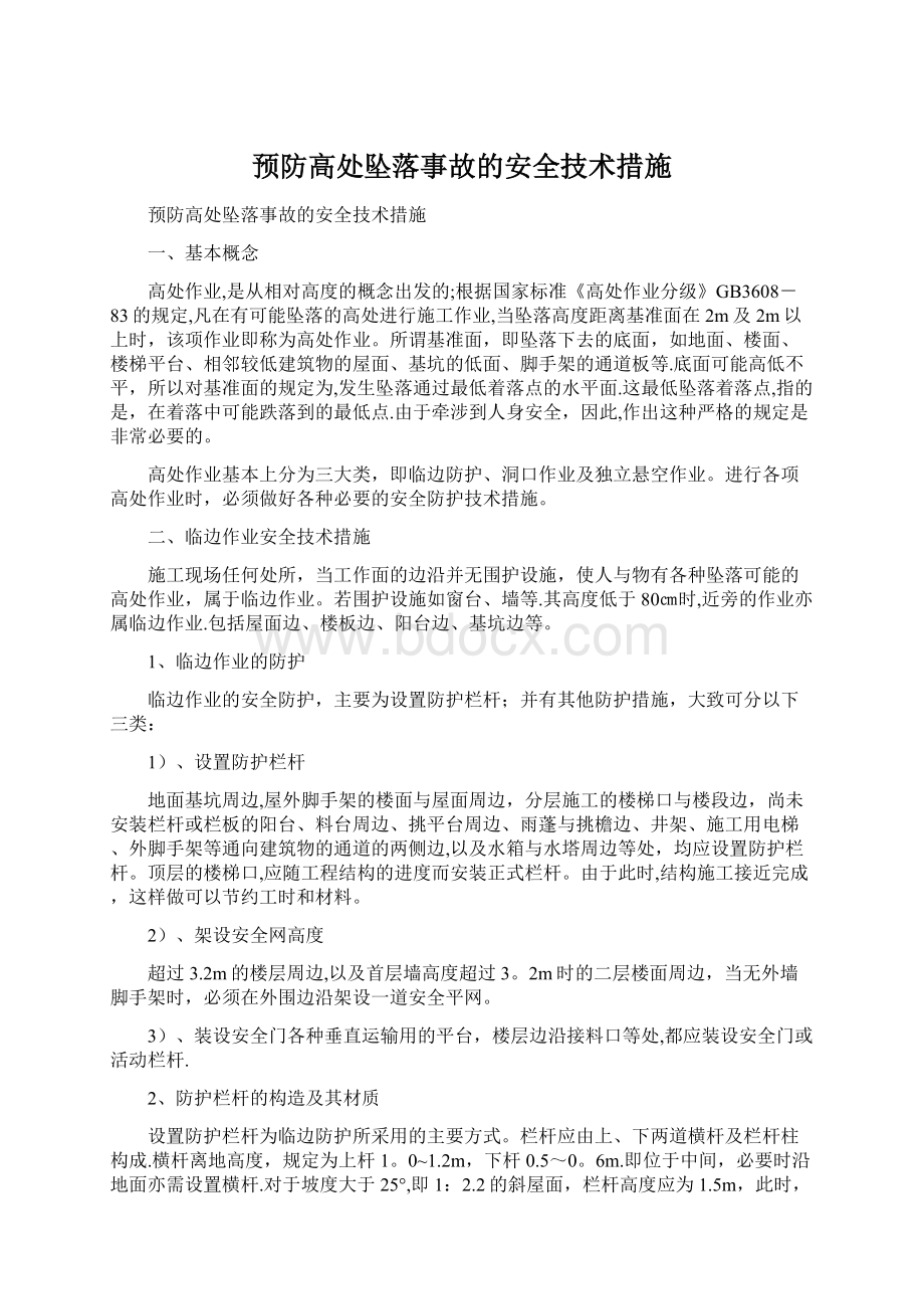 预防高处坠落事故的安全技术措施.docx_第1页