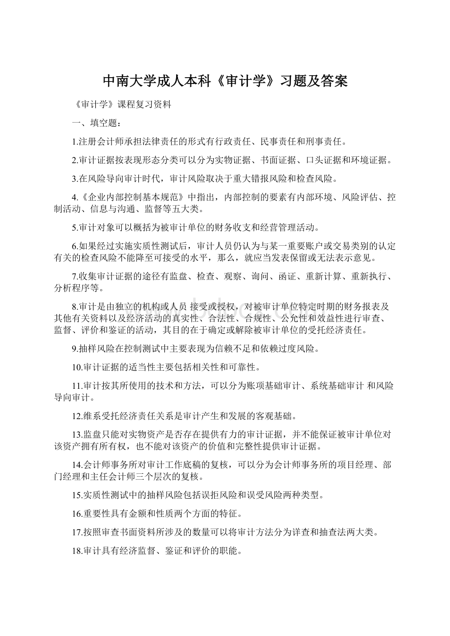 中南大学成人本科《审计学》习题及答案Word下载.docx