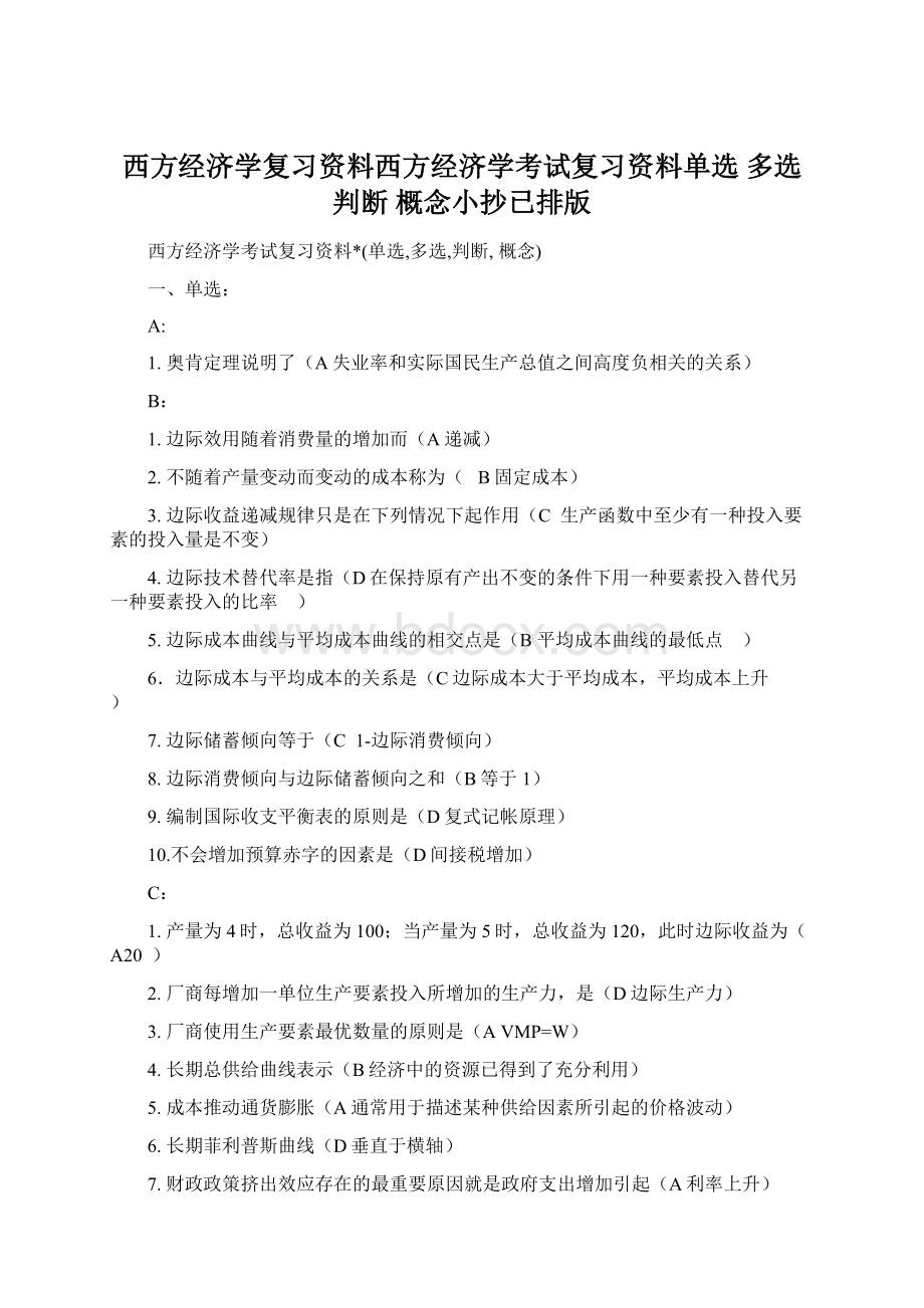 西方经济学复习资料西方经济学考试复习资料单选 多选 判断 概念小抄已排版Word下载.docx_第1页