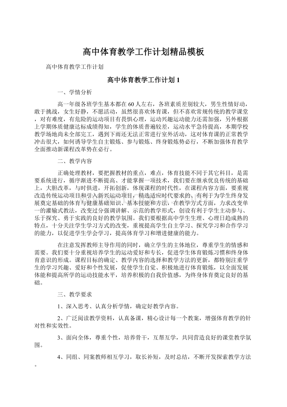 高中体育教学工作计划精品模板Word下载.docx