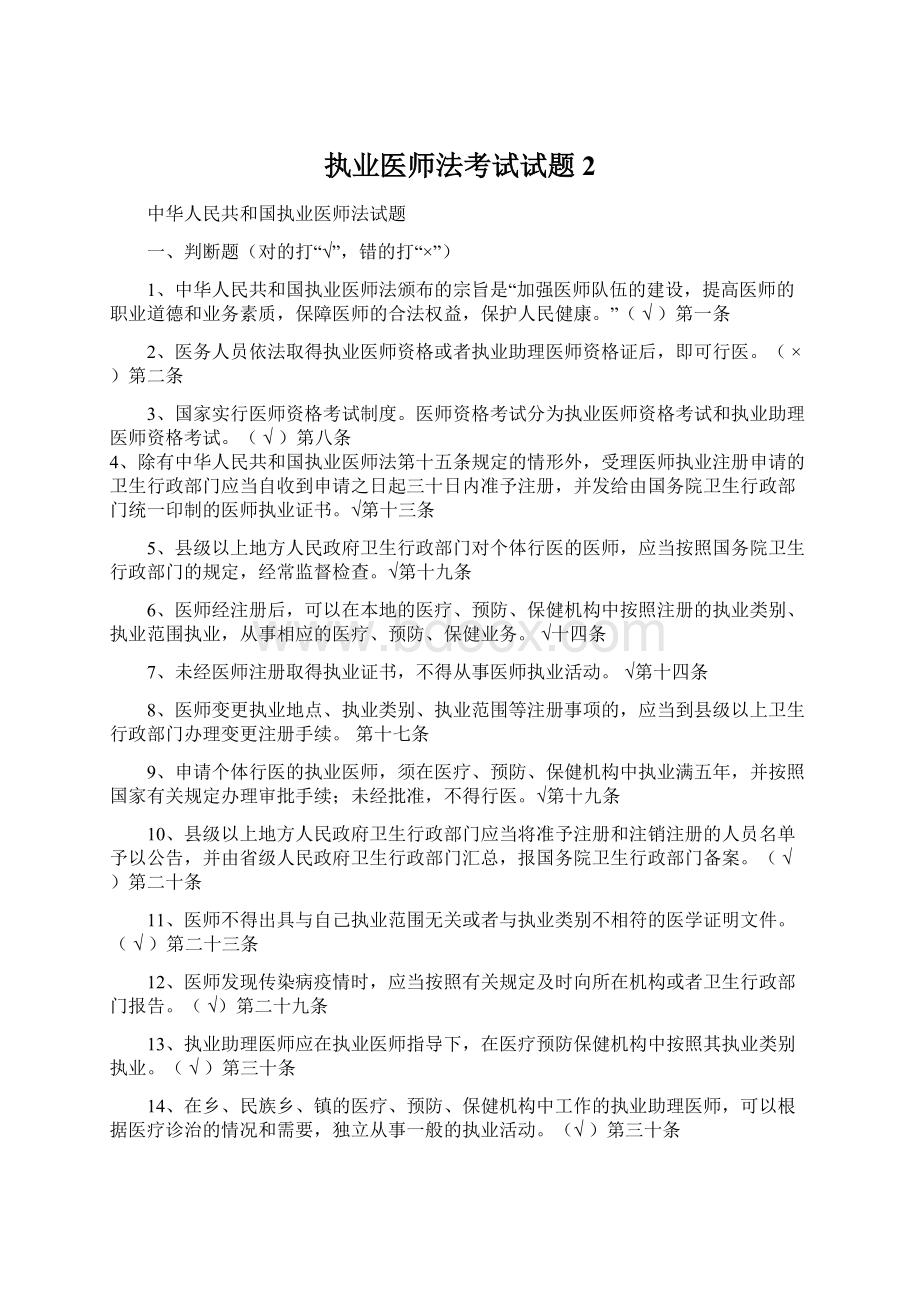 执业医师法考试试题2.docx