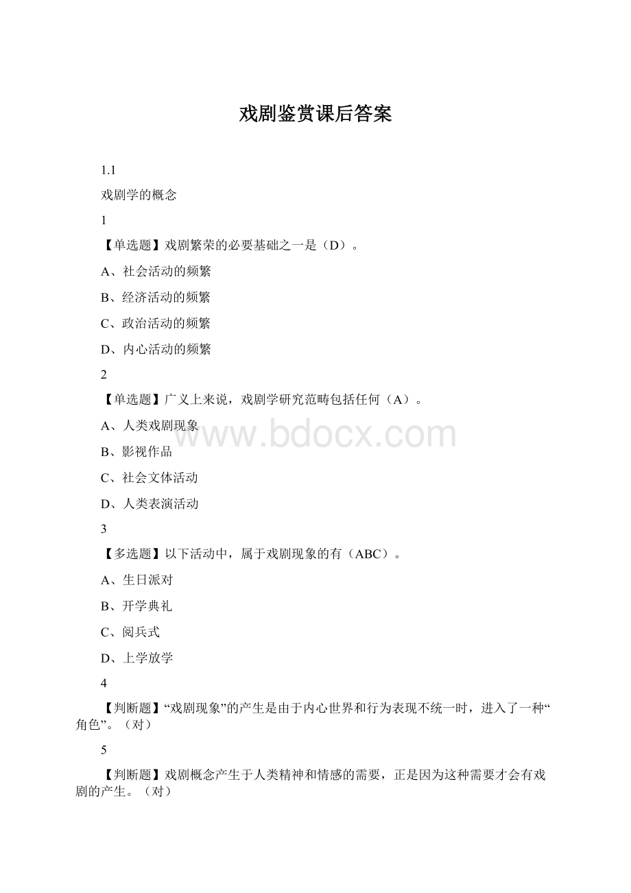 戏剧鉴赏课后答案Word文档下载推荐.docx_第1页