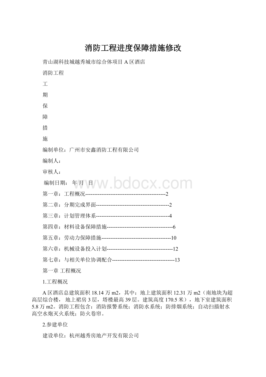 消防工程进度保障措施修改Word下载.docx_第1页