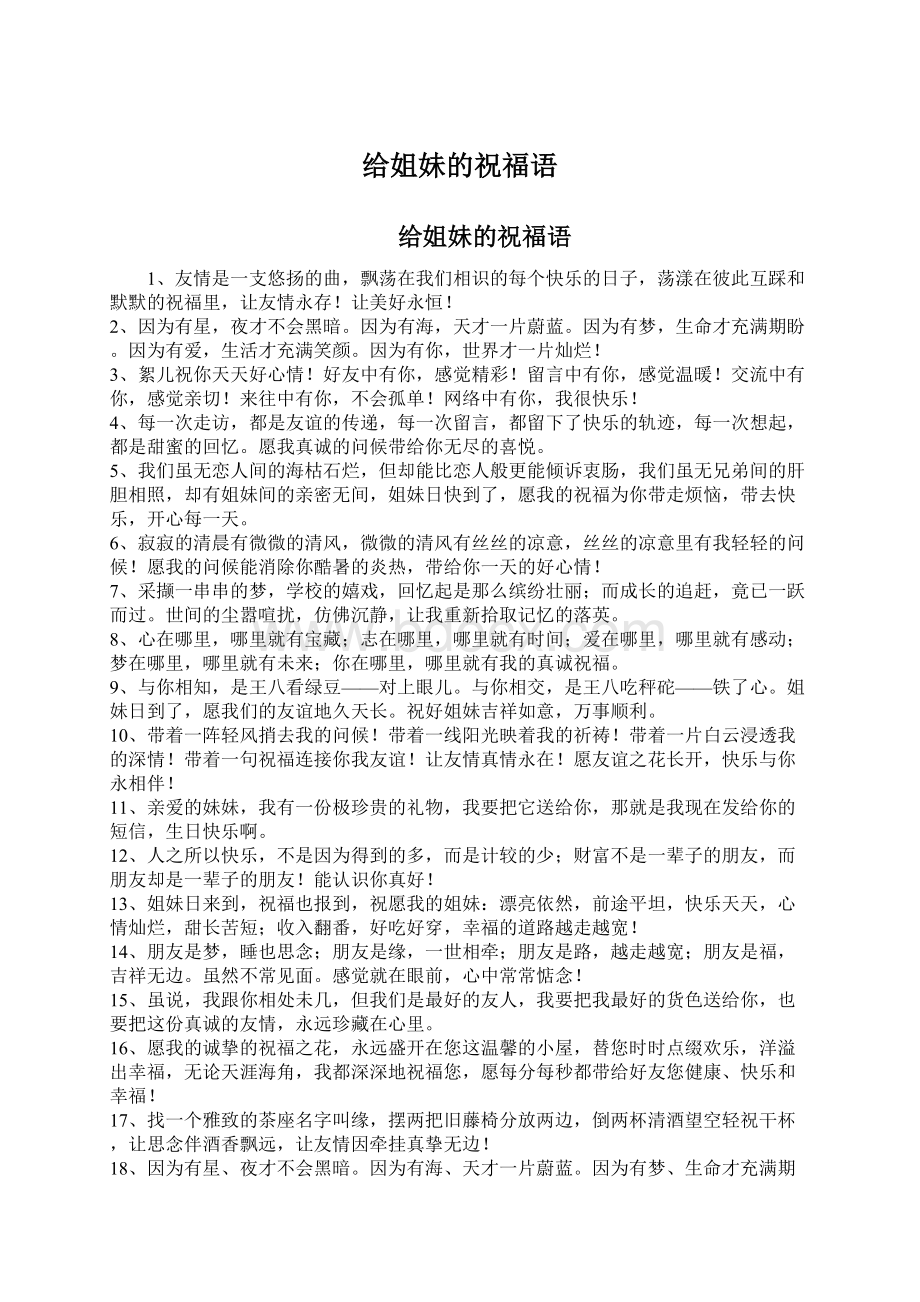 给姐妹的祝福语Word格式文档下载.docx