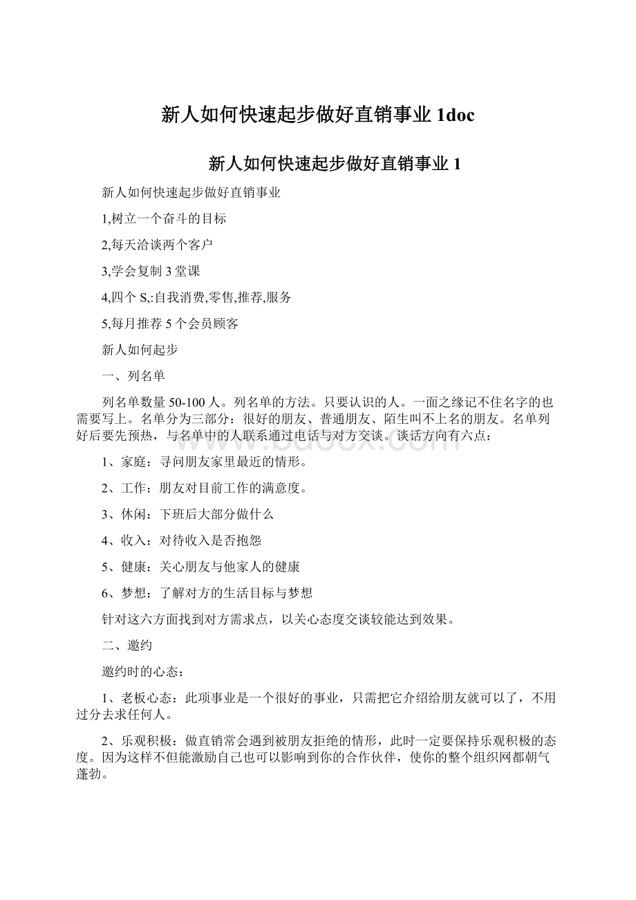 新人如何快速起步做好直销事业1doc.docx_第1页