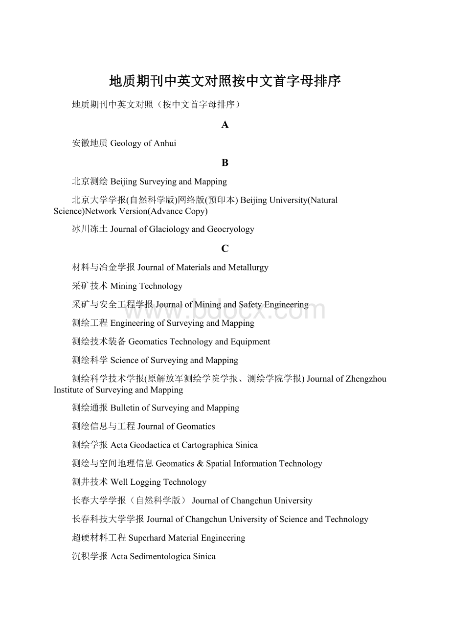 地质期刊中英文对照按中文首字母排序Word下载.docx