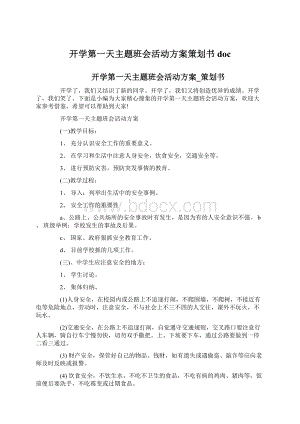 开学第一天主题班会活动方案策划书doc.docx