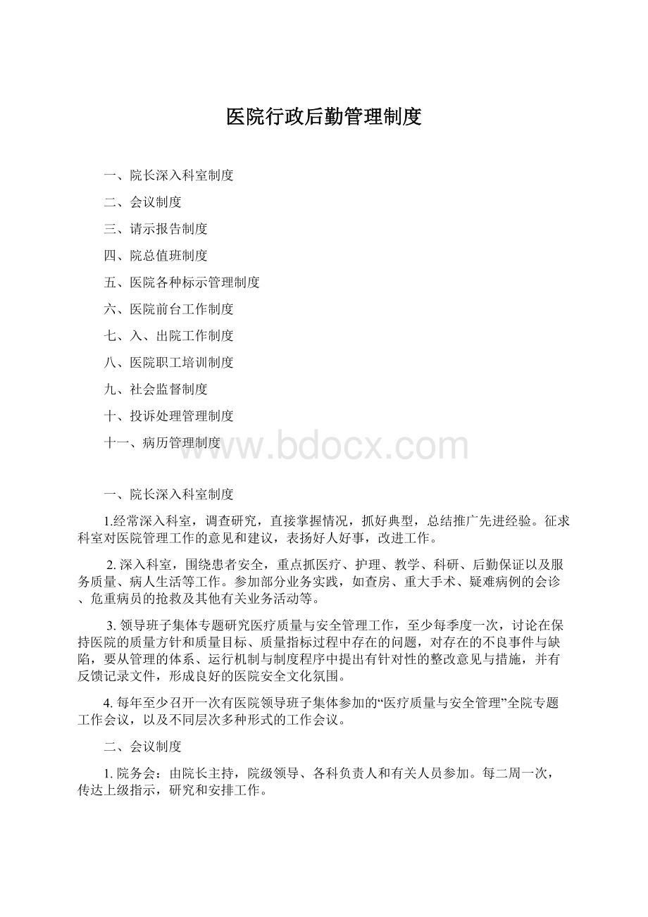 医院行政后勤管理制度.docx_第1页