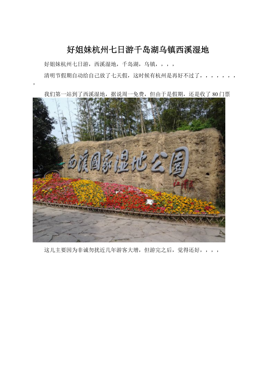 好姐妹杭州七日游千岛湖乌镇西溪湿地Word格式文档下载.docx