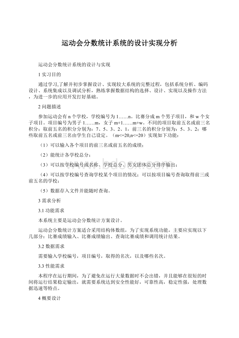 运动会分数统计系统的设计实现分析.docx_第1页