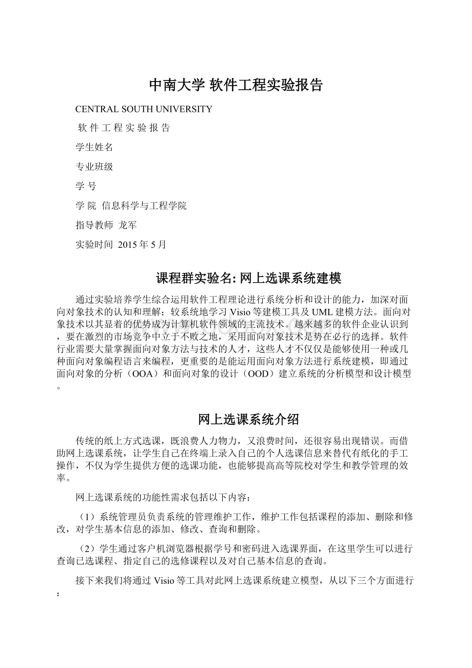 中南大学 软件工程实验报告Word文档下载推荐.docx