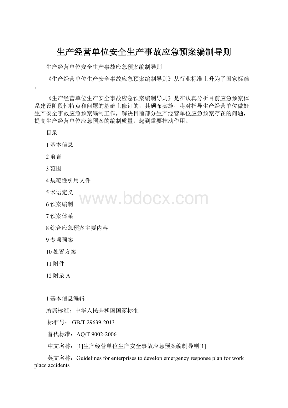 生产经营单位安全生产事故应急预案编制导则Word下载.docx