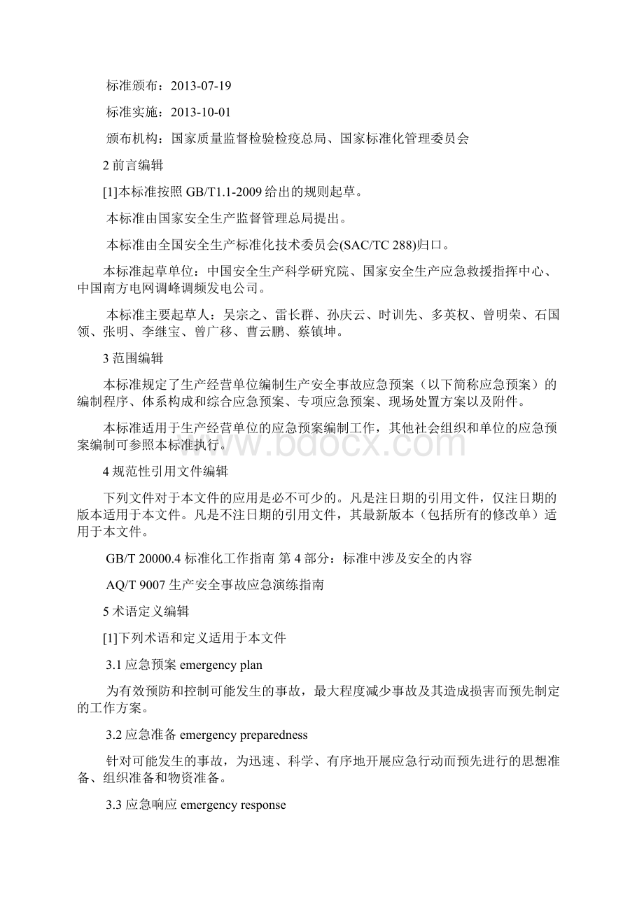 生产经营单位安全生产事故应急预案编制导则Word下载.docx_第2页