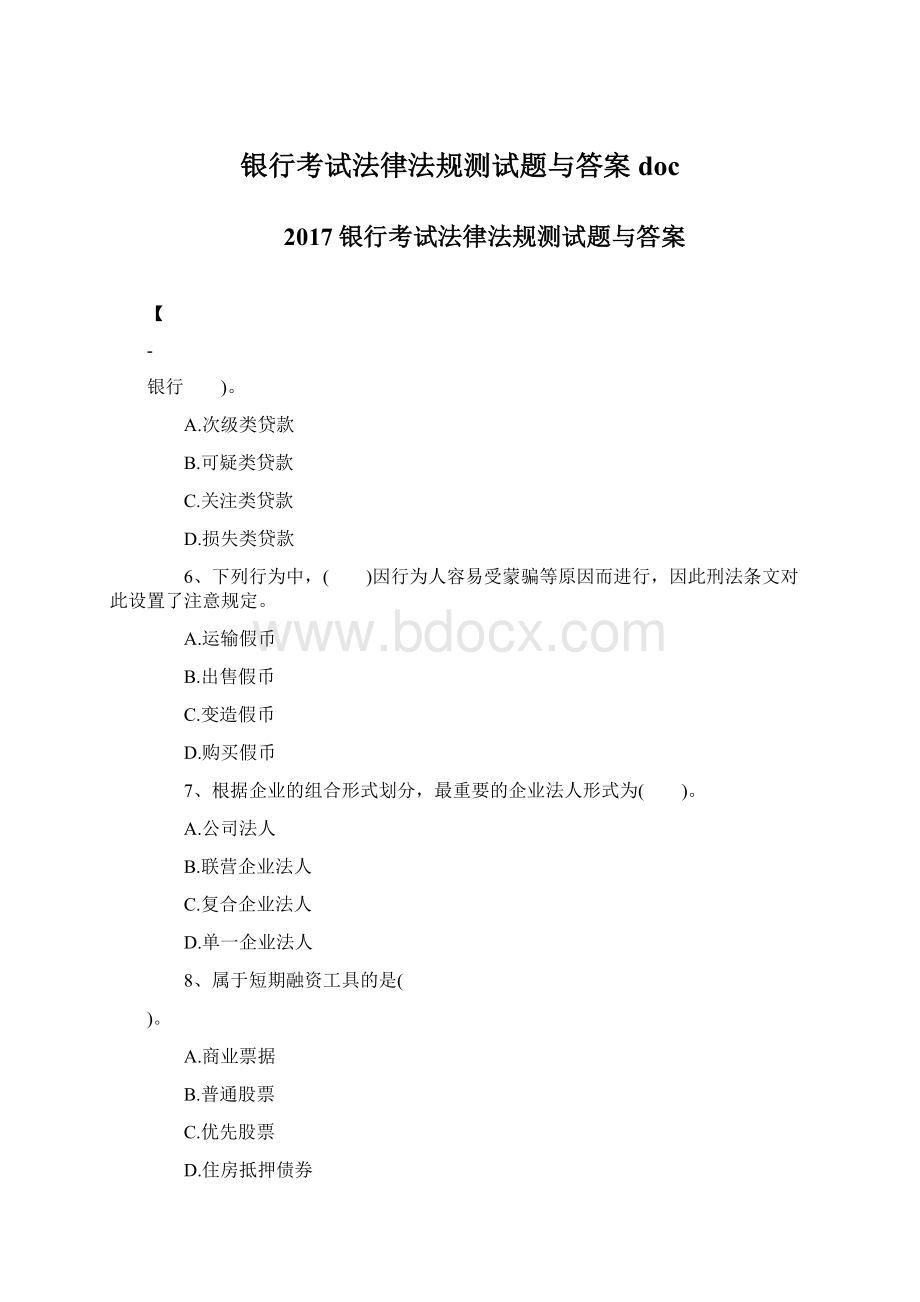 银行考试法律法规测试题与答案doc.docx