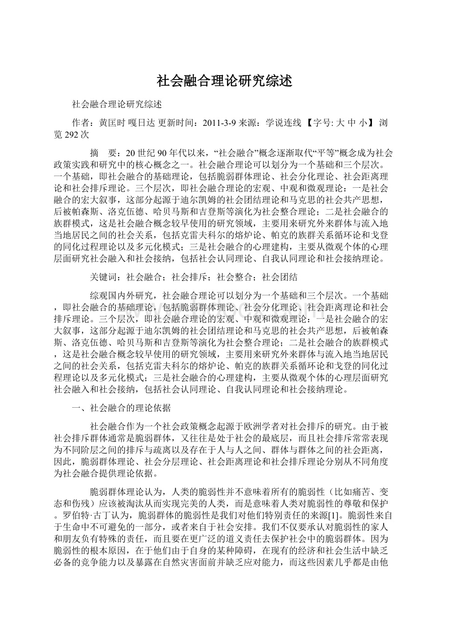 社会融合理论研究综述文档格式.docx