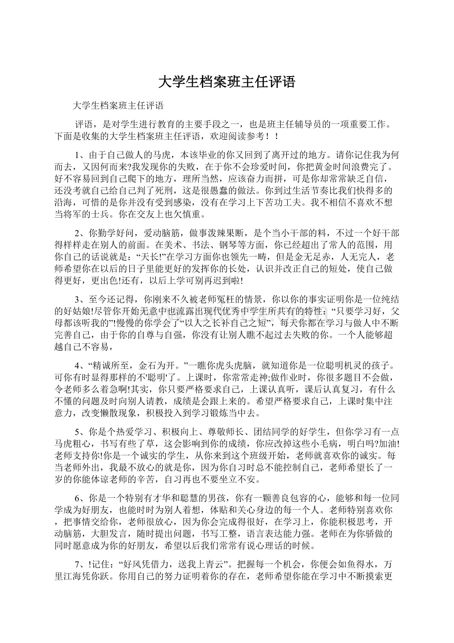 大学生档案班主任评语.docx