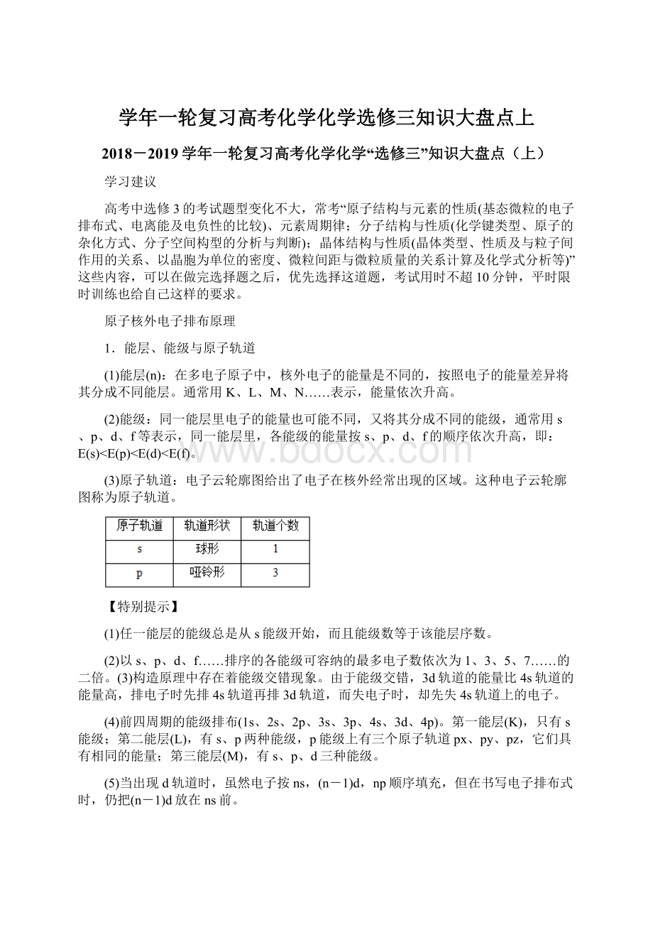 学年一轮复习高考化学化学选修三知识大盘点上Word文档下载推荐.docx