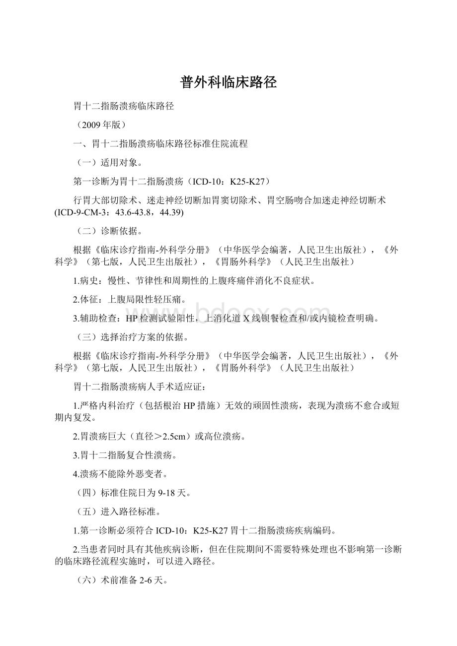 普外科临床路径Word格式文档下载.docx_第1页