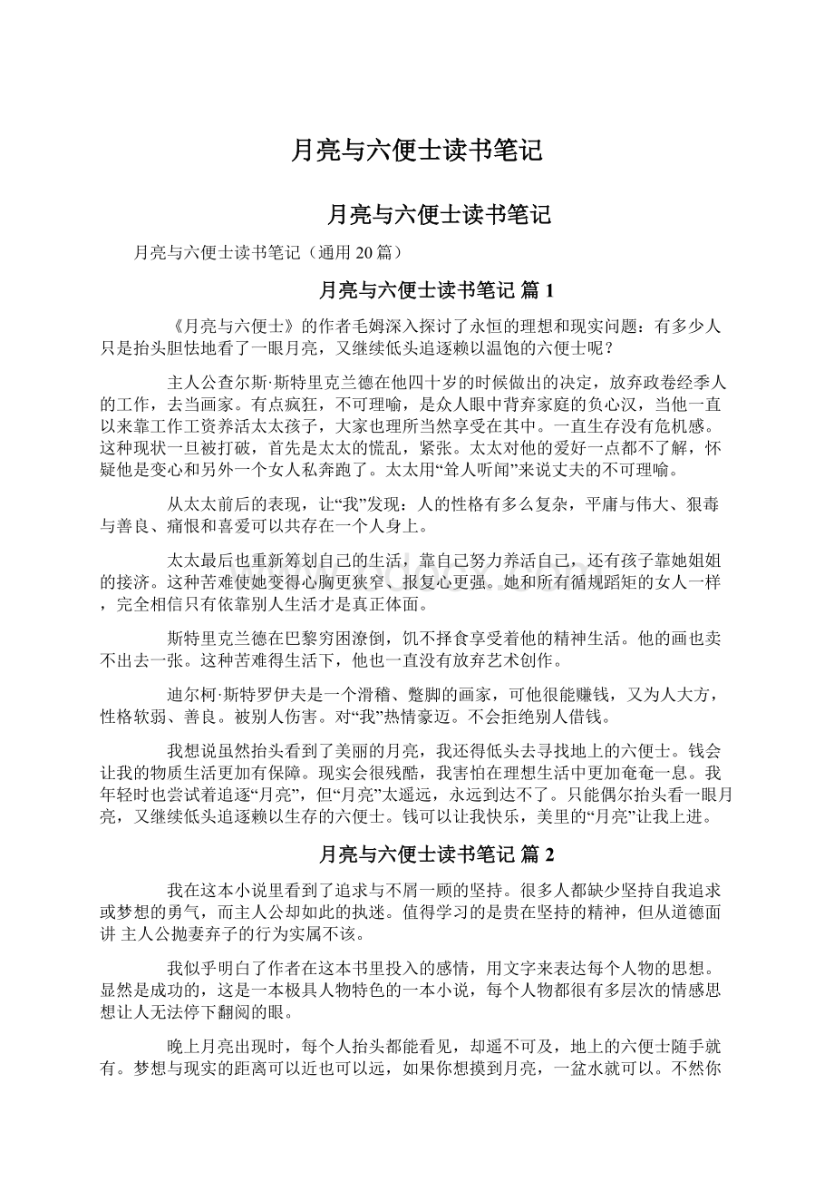 月亮与六便士读书笔记Word格式文档下载.docx_第1页