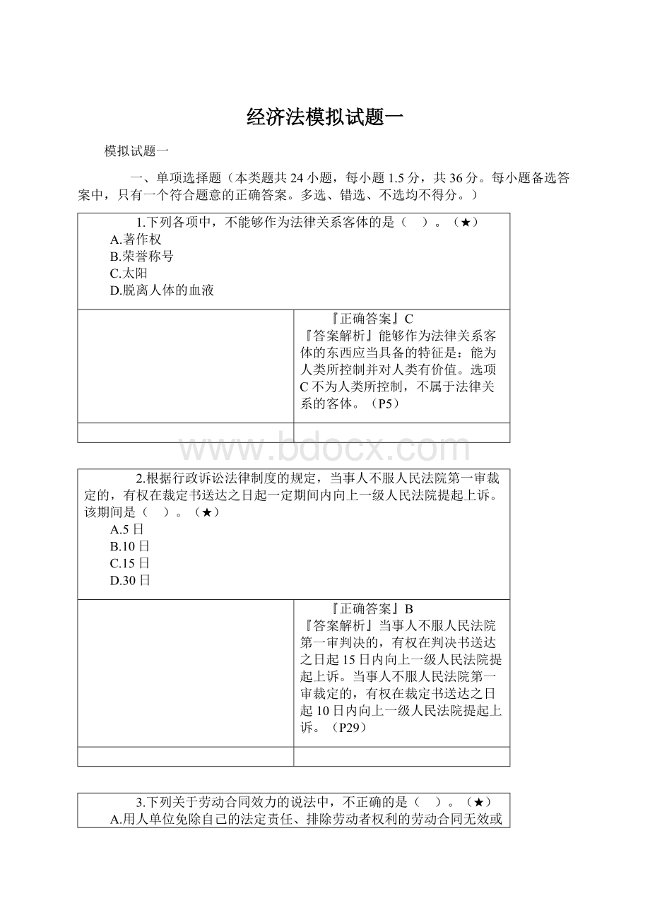 经济法模拟试题一.docx_第1页