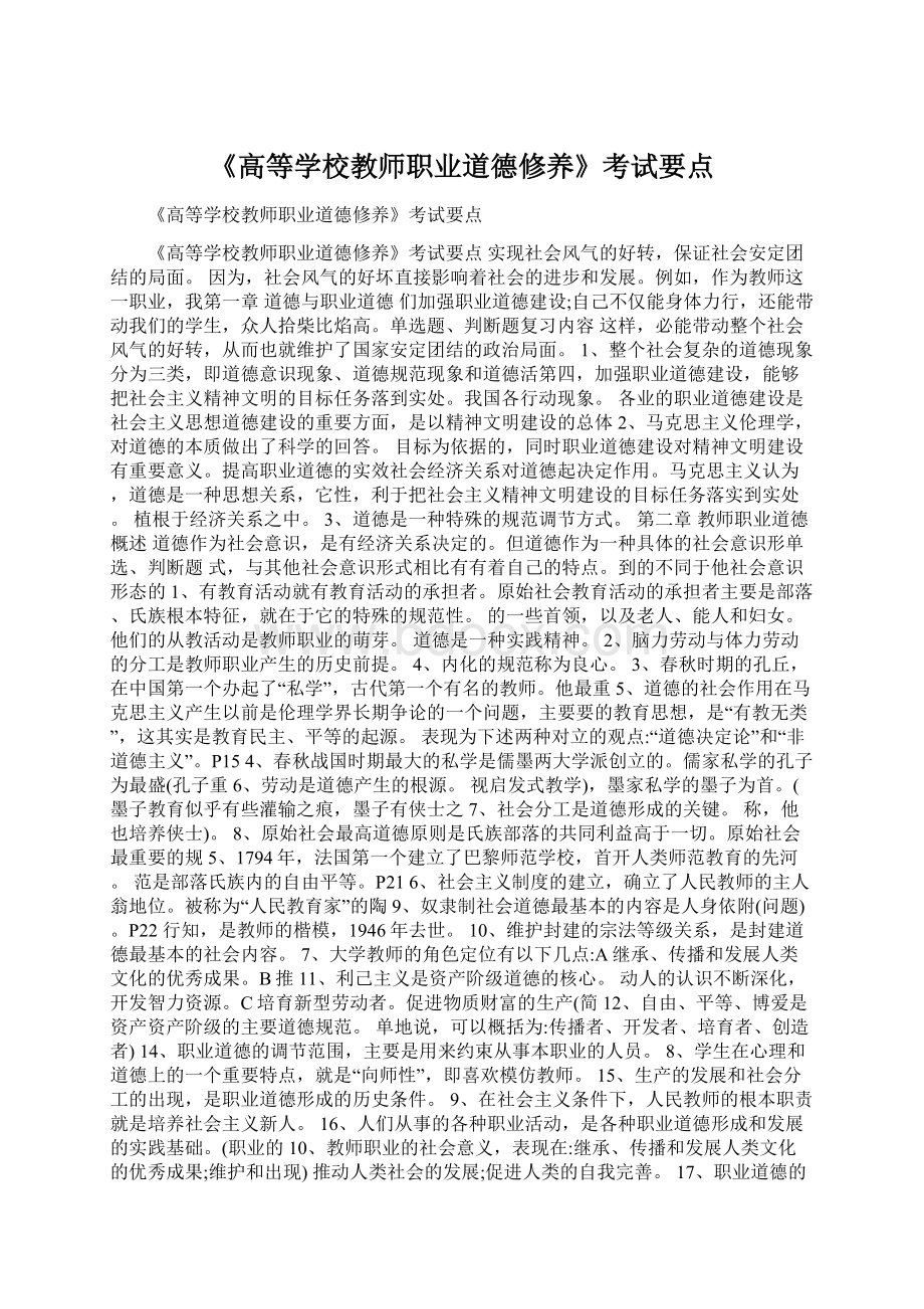 《高等学校教师职业道德修养》考试要点Word格式文档下载.docx